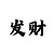新彩吧手机版一福彩3d字谜总汇
